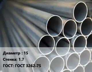 Труба водогазопроводная ВГП электросварная 15 s=1.7 ГОСТ: ГОСТ 3262-75